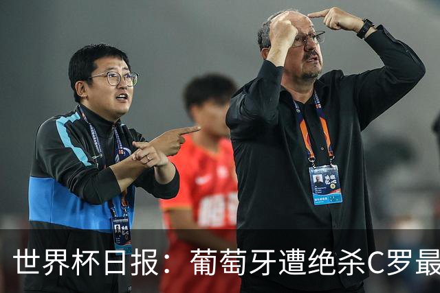 世界杯日报：葡萄牙遭绝杀C罗最后一舞 多国效仿美国上诉红黄牌