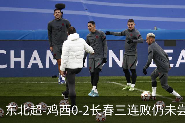 东北超-鸡西0-2长春三连败仍未尝胜绩 长春收获联赛第二胜居榜首