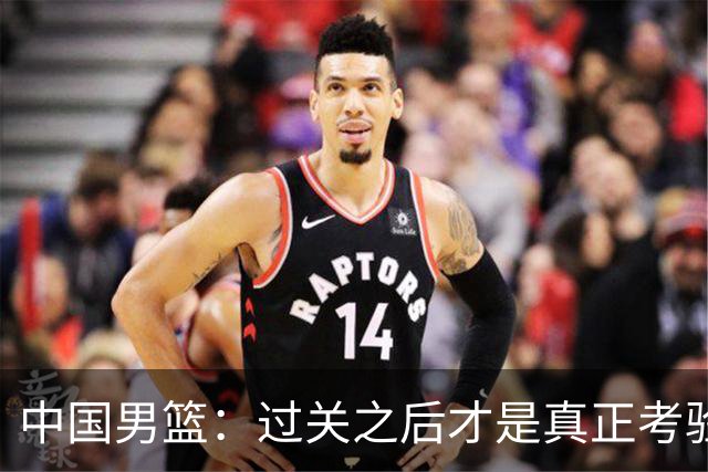 中国男篮：过关之后才是真正考验