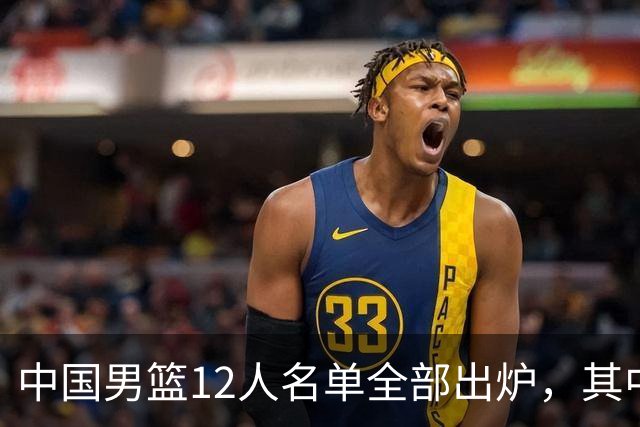 中国男篮12人名单全部出炉，其中有三个广西籍贯的球员，庞峥麟首次入选