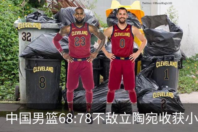 中国男篮68:78不敌立陶宛收获小组第三，末节赛场发生激烈冲突