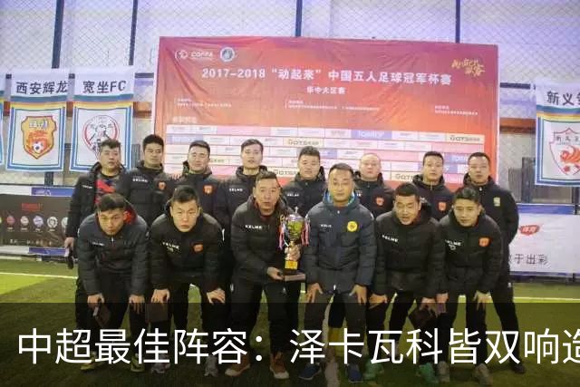 中超最佳阵容：泽卡瓦科皆双响造大胜 韦世豪梅开二度+绝杀