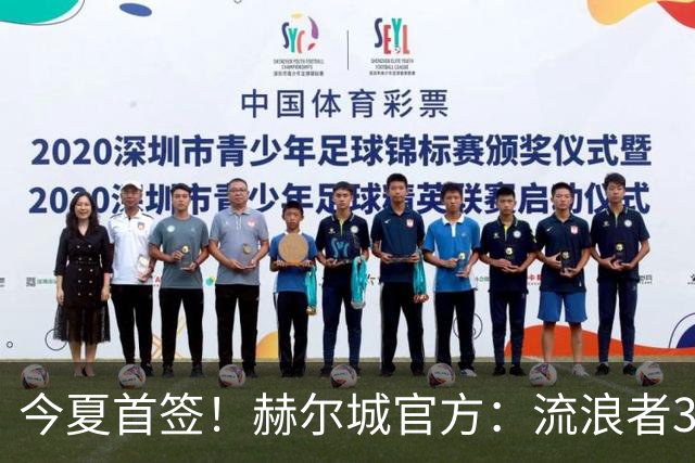 今夏首签！赫尔城官方：流浪者33岁门将巴特兰加盟，签下2+1合同