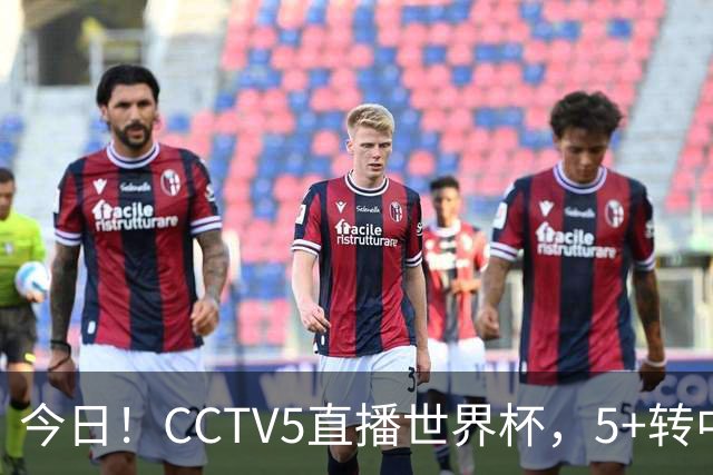 今日！CCTV5直播世界杯，5+转中国男篮VS日本+国乒孙颖莎和王楚钦出战+温网，网络转中超+F1