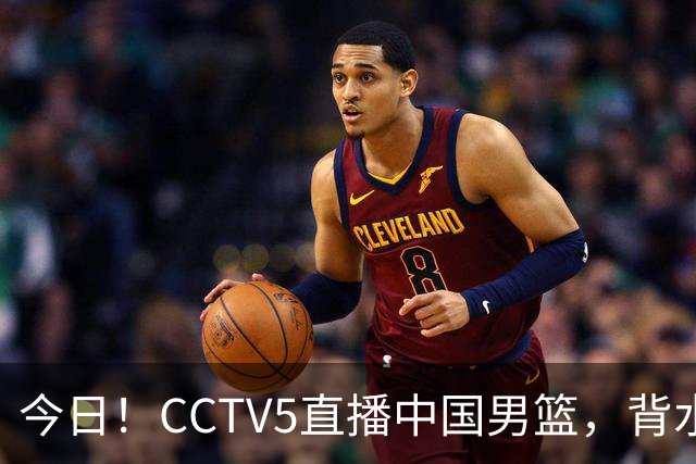今日！CCTV5直播中国男篮，背水一战，谁能拯救郭士强？赵继伟+杨瀚森PK陈盈骏