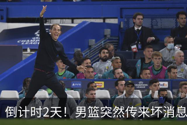 倒计时2天！男篮突然传来坏消息，事关赵继伟，郭士强面临抉择，或紧急调整名单