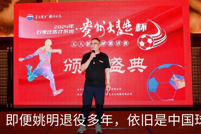 即便姚明退役多年，依旧是中国球迷的骄傲