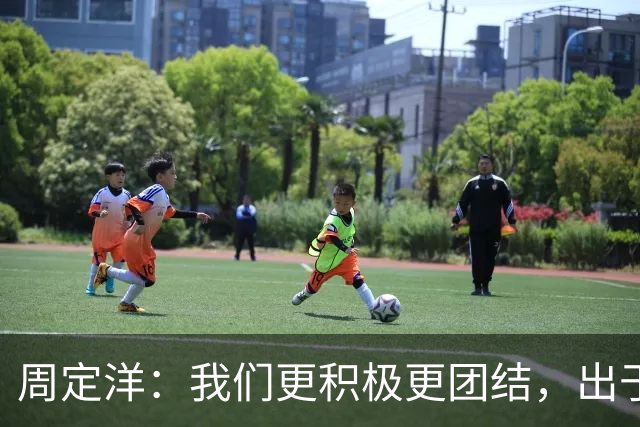 周定洋：我们更积极更团结，出于对成都球迷的尊重进球不会庆祝