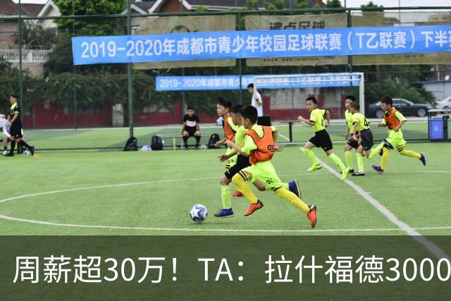 周薪超30万！TA：拉什福德3000万买断条款于昨日到期，巴萨未买断