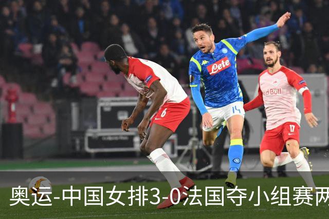 奥运-中国女排3-0法国夺小组赛两连胜 提前进8强