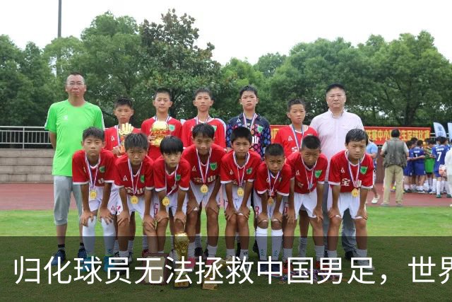 归化球员无法拯救中国男足，世界杯的揭幕显现出国足的多重落后