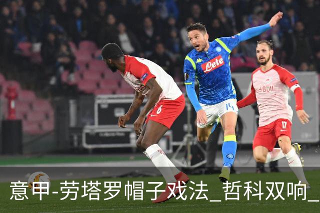 意甲-劳塔罗帽子戏法 哲科双响 国际米兰5-0大捷