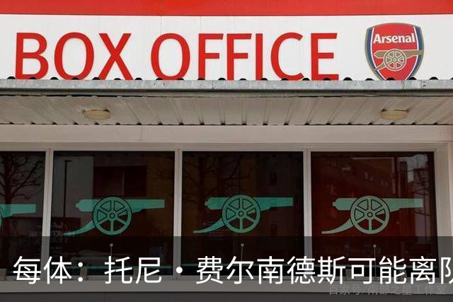 每体：托尼·费尔南德斯可能离队，塞维利亚和阿拉维斯对其有意