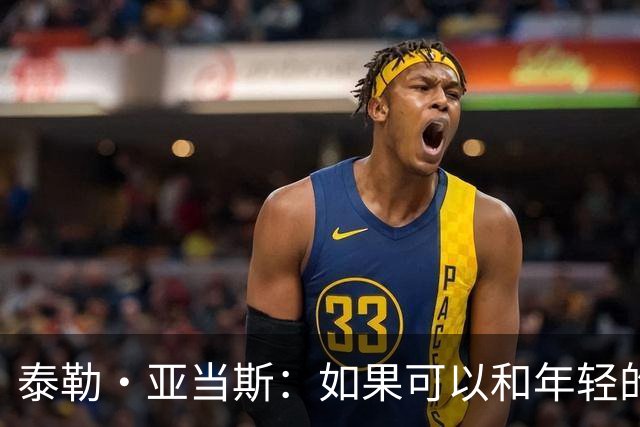 泰勒·亚当斯：如果可以和年轻的自己对话，我会让他永远做自己