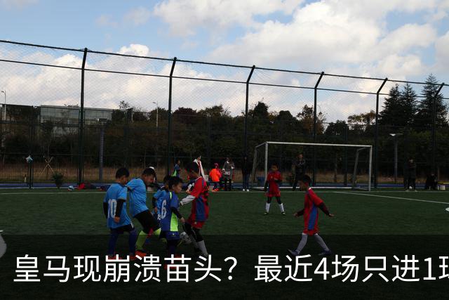 皇马现崩溃苗头？最近4场只进1球 近5场只获胜1场