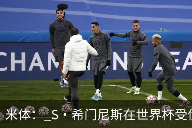 米体： S·希门尼斯在世界杯受伤，米兰可能被迫留他担任第三前锋