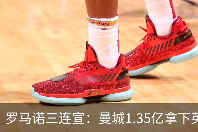 罗马诺三连宣：曼城1.35亿拿下英格兰巨星，拜仁曼联大交易