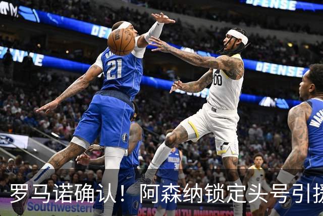 罗马诺确认！阿森纳锁定头号引援目标，开价1.3亿英镑冲击英超标王