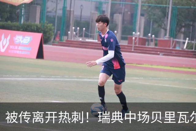 被传离开热刺！瑞典中场贝里瓦尔避谈未来：我现在专注于世界杯