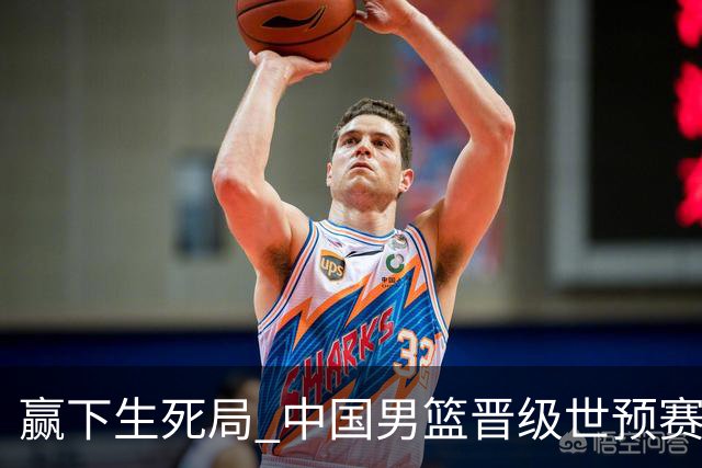 赢下生死局 中国男篮晋级世预赛第二阶段