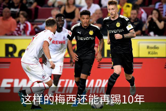 这样的梅西还能再踢10年