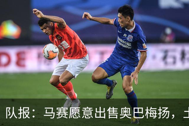 队报：马赛愿意出售奥巴梅扬，土耳其、美职联和西班牙球队有意