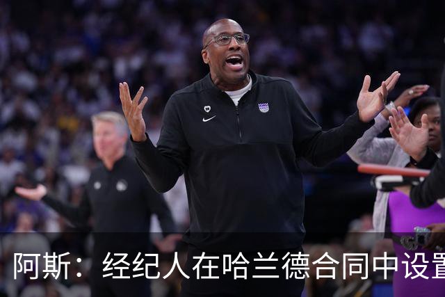 阿斯：经纪人在哈兰德合同中设置加盟皇马通道