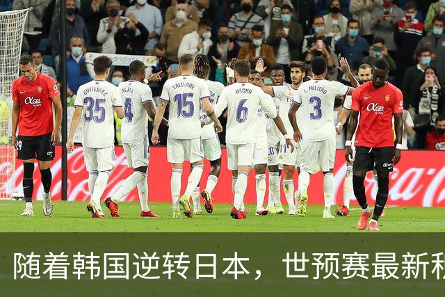 随着韩国逆转日本，世预赛最新积分榜：中国男篮第三晋级 省队垫底