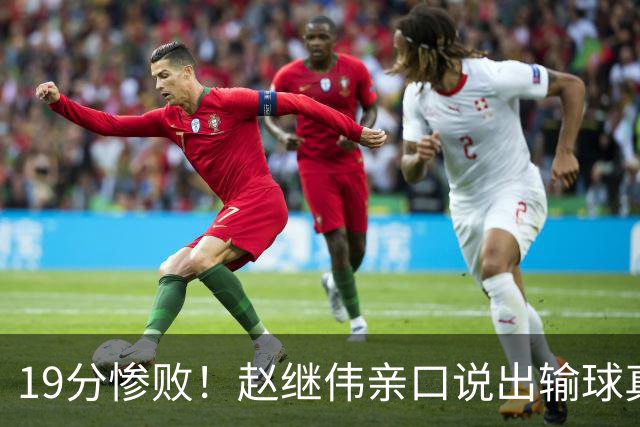 19分惨败！赵继伟亲口说出输球真相，疑似甩锅，杨鸣高情商应对