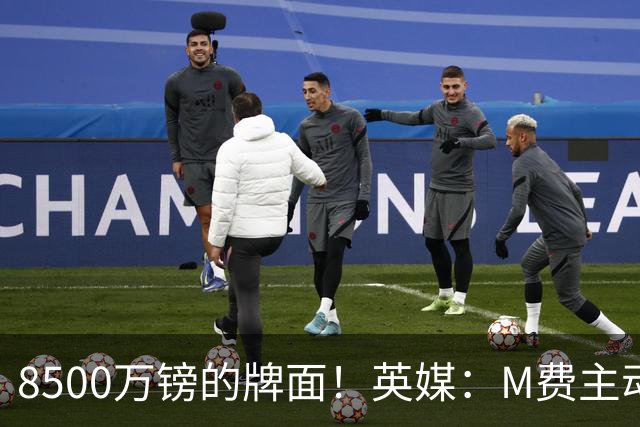 8500万镑的牌面！英媒：M费主动要求18号球衣 小将梁民革让出号码