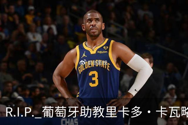 R.I.P. 葡萄牙助教里卡多·卡瓦略父亲离世 卡瓦略回国处理丧事