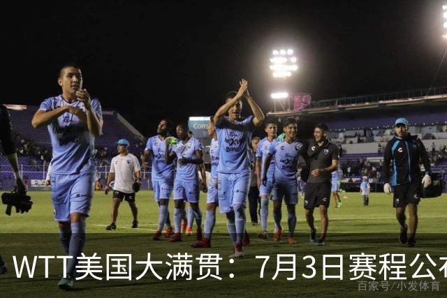 WTT美国大满贯：7月3日赛程公布！莎头组合再登场，王楚钦一日2战